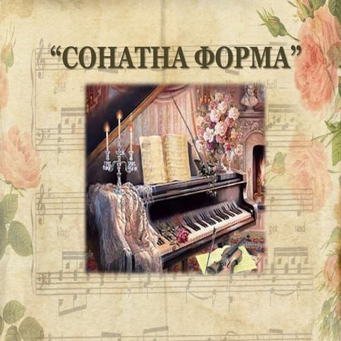 Тарасюк "Сонатна форма"