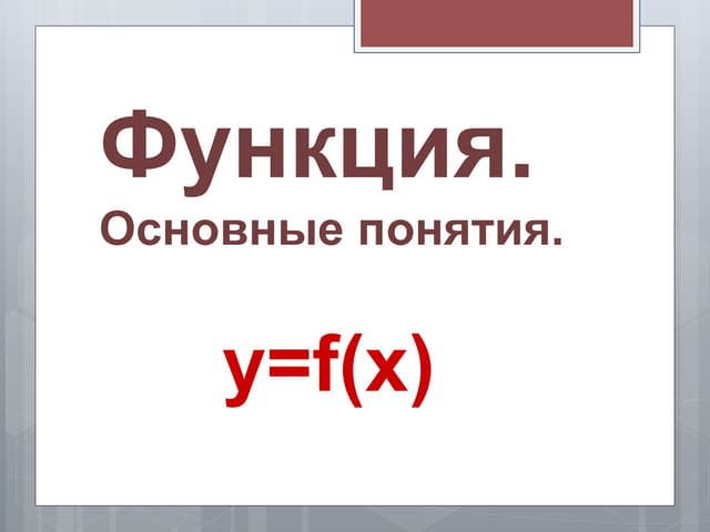 функция