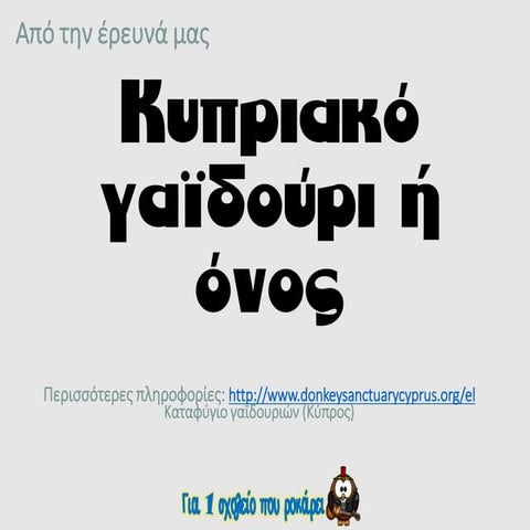 το κυπριακό γαϊδούρι (ή όνος)
