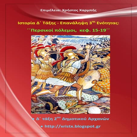 Ιστορία Δ΄. Επανάληψη 3ης ενότητας:΄΄Περσικοί πόλεμοι, κεφ 15-19΄΄