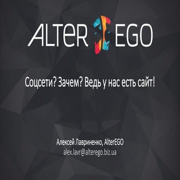 Cоцсети? Зачем? Ведь у нас есть сайт!