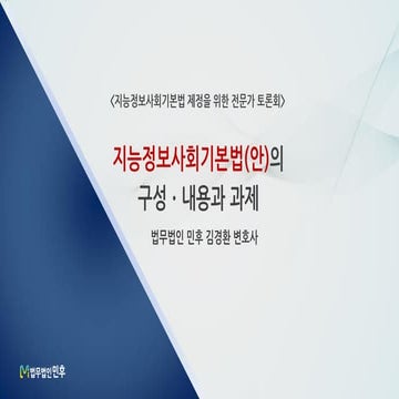 [법무법인 민후] 지능정보사회기본법(안)의 구성내용과 과제