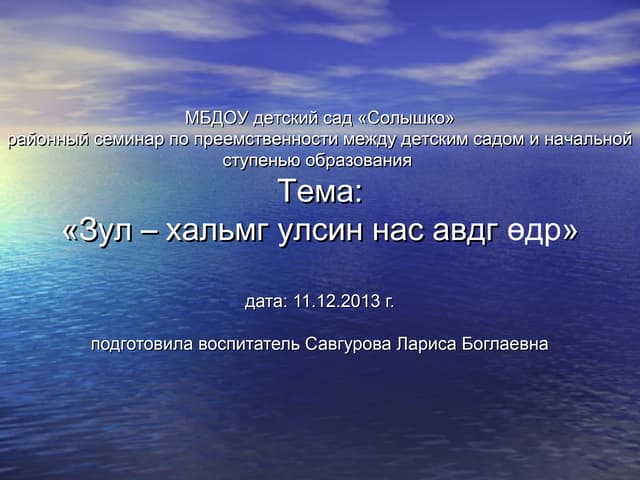 Солнышко яшкуль^калмыцкий праздник зул