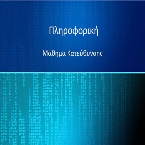 Πληροφορική