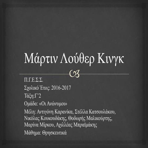 μάρτιν λούθερ-κινγκ-οι-ανώνυμοι