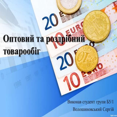 Оптовий та роздрібний товарообіг