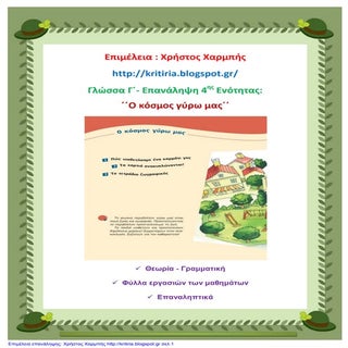 Γλώσσα Γ΄. Επανάληψη 4ης ενότητας:΄...
