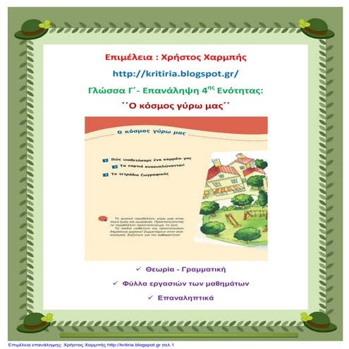 Γλώσσα Γ΄. Επανάληψη 4ης ενότητας:΄΄Ο κόσμος γύρω μας΄΄