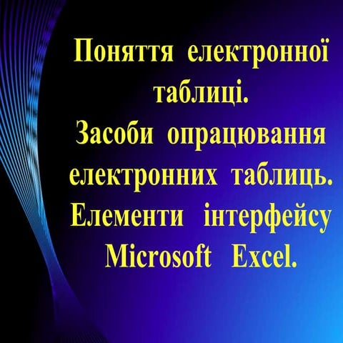 поняття електронної таблиці. засоби опрацювання електронних табл
