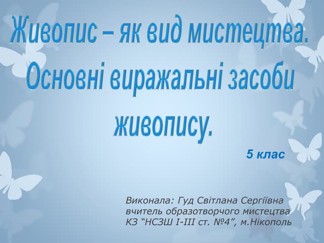 Живопис як вид мистецтва. Основні виражальні засоби живопису. 5 клас.