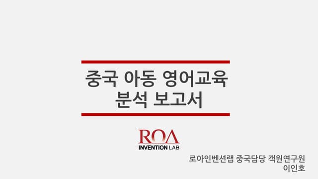 중국 아동 영어교육 시장 분석 보고서