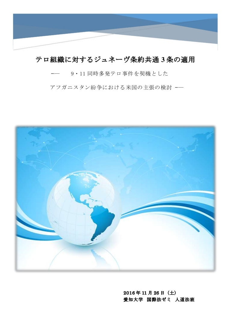 テロ組織に関するジュネーヴ条約共通3条の適用