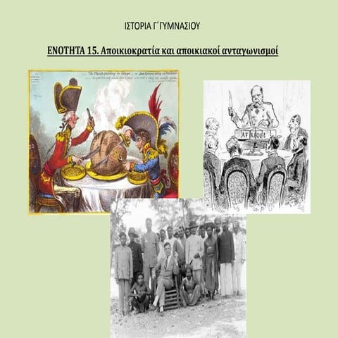 Αποικιοκρατία και αποικιακοί ανταγωνισμοί
