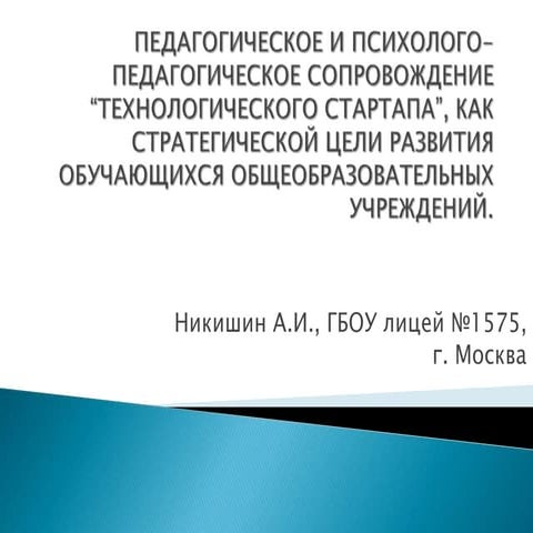 Педагогическое и психолого-педагогическое сопровождение “технологического ста...
