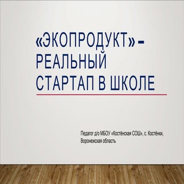 "Экопродукт" - реальный стартап в школе