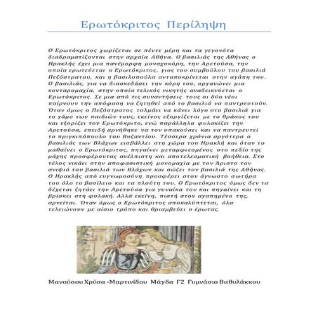 Ερωτόκριτος περίληψη