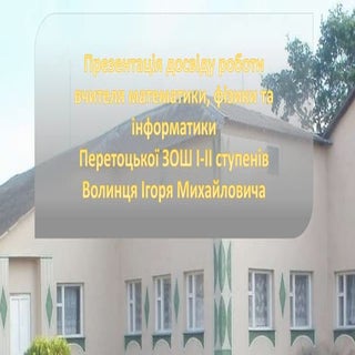 представлення досвіду