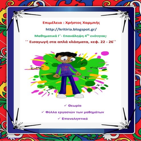 Μαθηματικά Γ΄. Επανάληψη 4ης ενότητας: ΄΄Εισαγωγή στα απλά κλάσματα, κεφ. 22-...