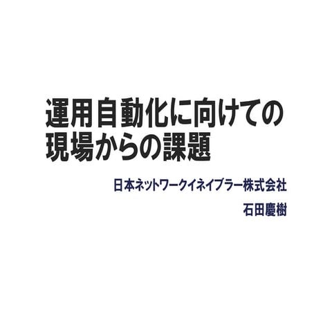 運用自動化に向けての現場からの課題