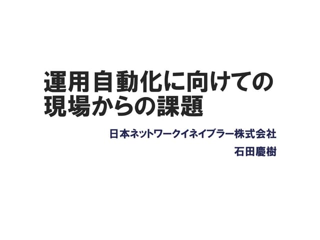 運用自動化に向けての現場からの課題