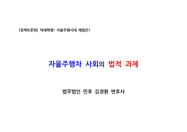[법무법인 민후] 자율주행차 사회의 법적 과제