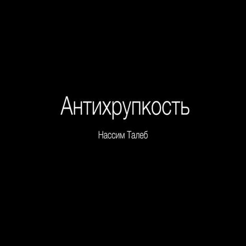 Талеб. Антихрупкость. | PPT
