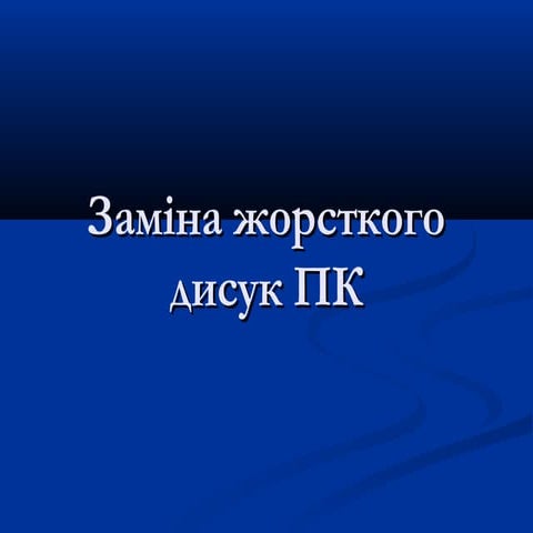 заміна жорсткого дисук пк
