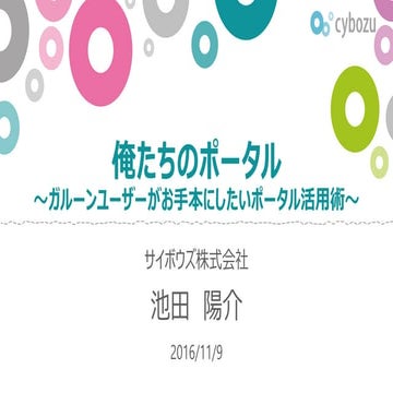 「俺たちのポータル」～ガルーンユーザーがお手本にしたいポータル活用術～