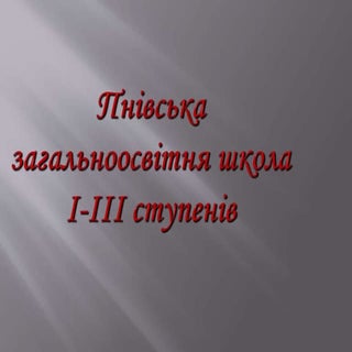 Пнівська ЗОШ І-ІІІ ст.