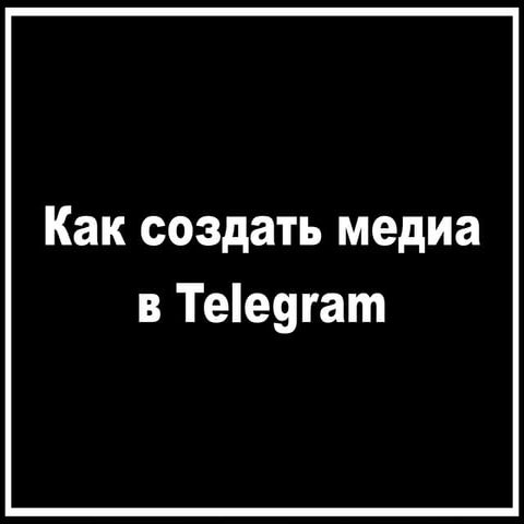 Михаил Кафанов, создатель Telegram-канала @bestarticles. «Как создать медиа в...