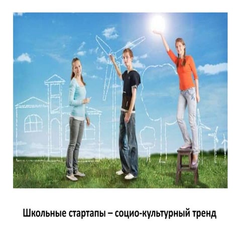 Школьные стартапы: социо-культурный тренд