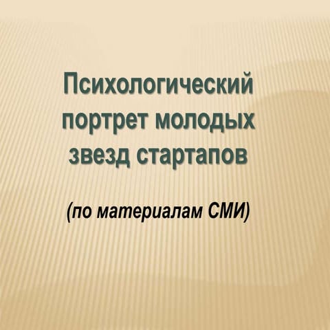 Психологический портрет молодых звёзд стартапов