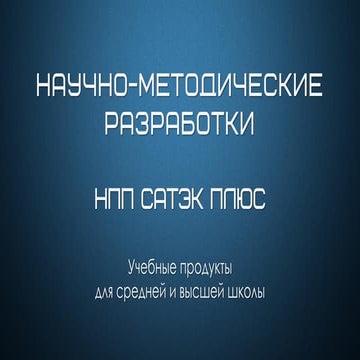 учебное оборудование для вуза сатэк