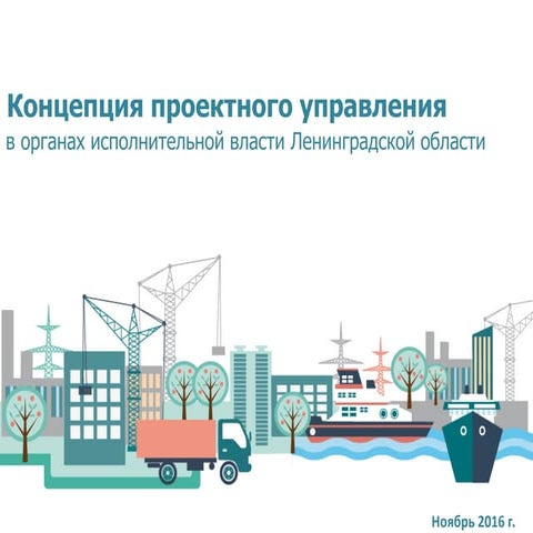 Концепция проектного управления в госорганах