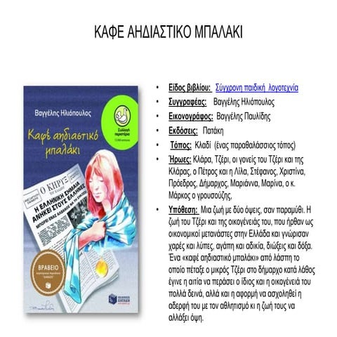 βιβλιοπαρουσιαση εικαστικη προσεγγιση