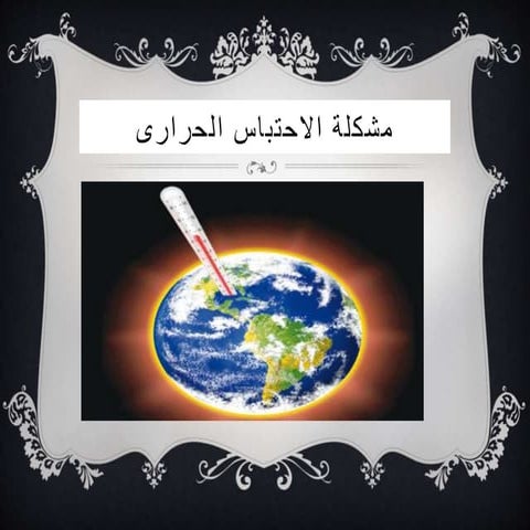 مشكلة الاحتباس-الحرارى