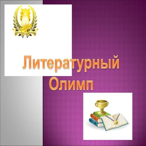 Литературный Олимп-2016