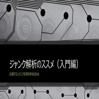 ジャンク解析入門