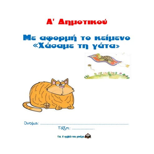 χάσαμε τη γάτα