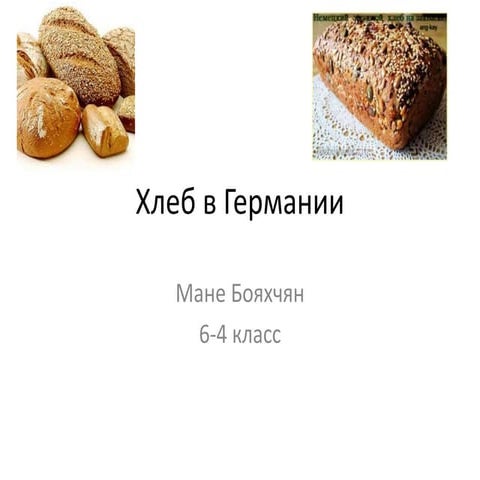 хлеб в германии | PPT