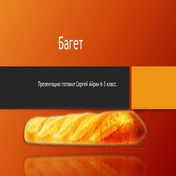 багет | PPT
