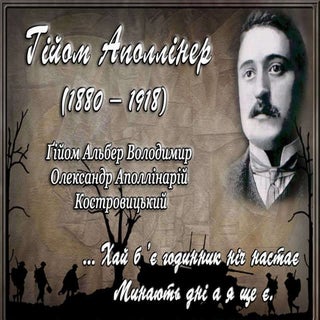 г. аполлинер