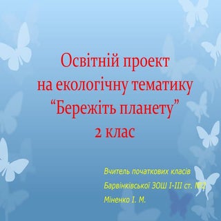 Освітній проект на екологічну темат...