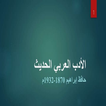 الأدب العربي الحديث - حافظ إبراهيم
