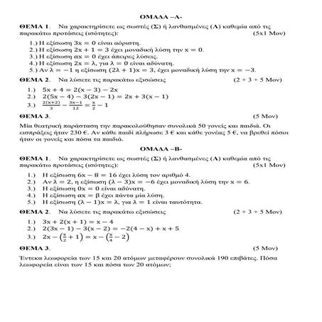 Διαγώνισμα Β Γυμνασίου στις Εξισώσεις-προβλήματα