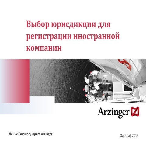 Выбор юрисдикции для регистрации иностранной компании - Денис Сиюшов