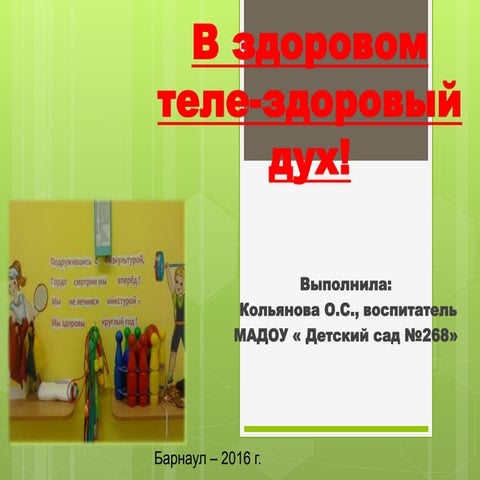 в здоровом теле здоровый дух! 