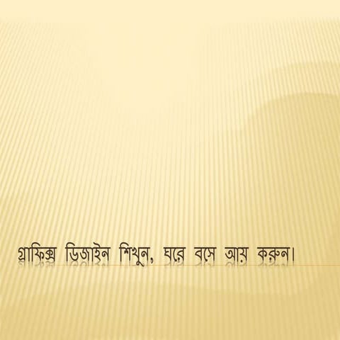 গ্রাফিক্স ডিজাইন শিখুন, ঘরে বসে আয় করুন