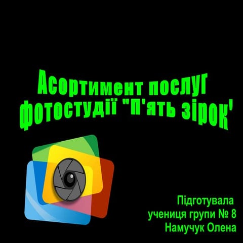 асортимент послуг фотосалону