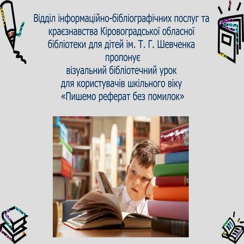 Бібліографічний урок "Пишемо реферат без помилок"